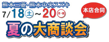 7/18㊏～20㊗は夏の大商談会★